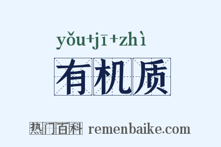 有机质是什么意思的图片